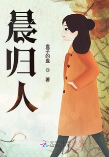 晨歸人