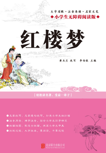 紅樓夢（小學生無障礙閱讀版）