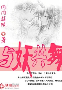 與妖共舞
