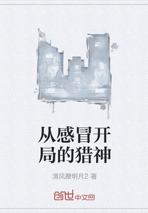 從感冒開局的獵神