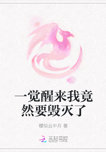 一覺醒來我竟然要毀滅了