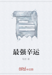最強(qiáng)辛運(yùn)