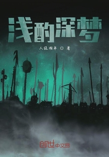 淺酌深夢(mèng)