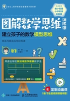 图解数学思维训练课：建立孩子的数学模型思维（乘法与除法应用训练课）在线阅读