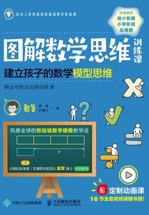 圖解數學思維訓練課:建立孩子的數學模型思維(乘法與除法應用訓練課)