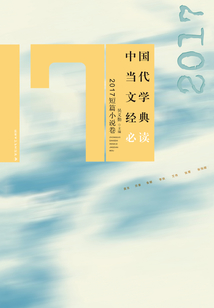 中国当代文学经典必读·2017短篇小说卷