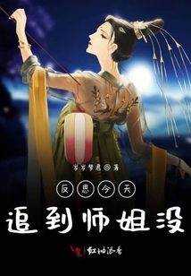 反思今天追到師姐沒