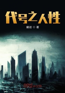 代號(hào)之人性