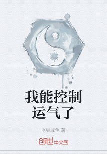 我能控制運氣了