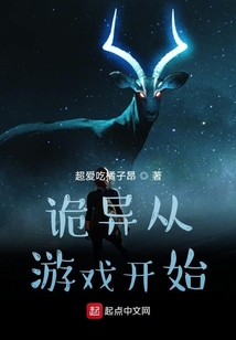 詭異從游戲開始
