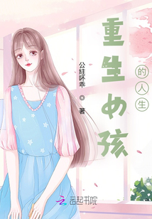重生女孩的人生