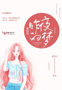 昨夜的夢(mèng)寄給你