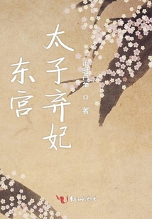 東宮太子棄妃