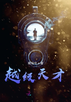 越级天才在线阅读