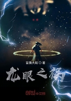 龍眼之禍在線閱讀