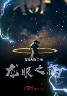 龍眼之禍