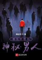 攪亂世界的神秘男人在線閱讀
