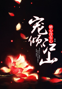 寵傾江山