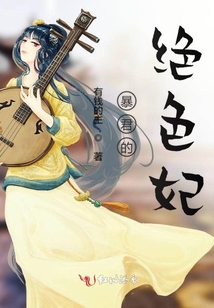 暴君的絕色妃