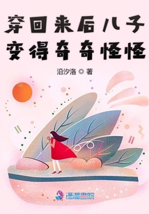 穿回來后兒子變得奇奇怪怪