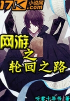 网游之轮回之路在线阅读