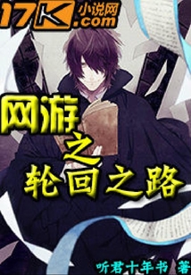 網(wǎng)游之輪回之路