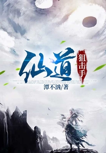 仙道狙击手 cover