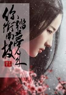 你銜南枝踏夢(mèng)來