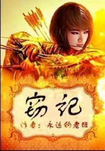 竊天筆記