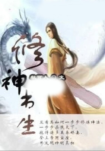 修神書生