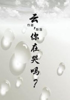 云，你在哭嗎？在線閱讀