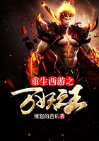 重生西游之万妖之王在线阅读