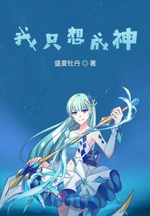 我只想成神
