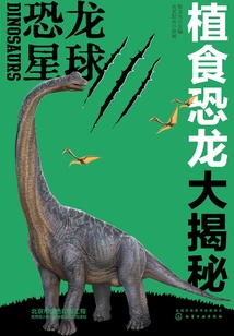 恐龙星球:植食恐龙大揭秘