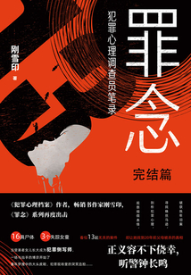 罪念·完結篇