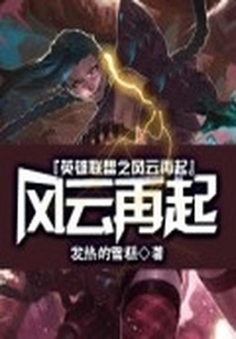 英雄聯盟之風云再起