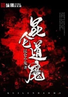 昆侖道魔在線閱讀