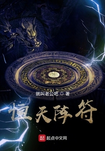恒天陣符