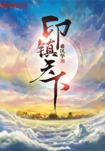 印鎮天下