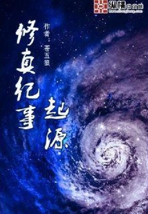 修真紀(jì)事起源