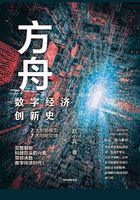 方舟：数字经济创新史