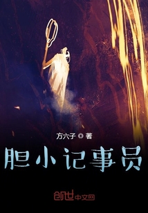 膽小記事員