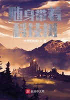 随身带着科技树