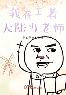 我在王者大陆当老师