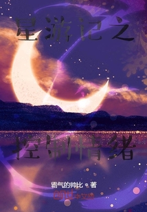 星游記之控制情緒