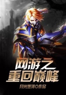 網(wǎng)游之重回巔峰