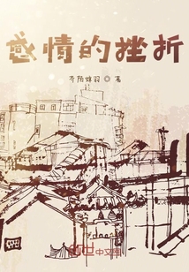 感情的挫折