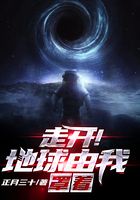 走开！地球由我罩着
