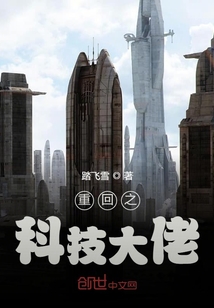 重回之科技大佬