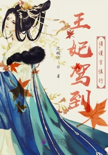 王妃駕到請謹言慎行